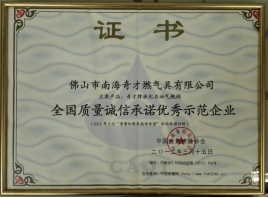 全国质量诚信优秀示范企业证书