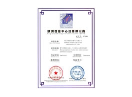 欧洲注册供应商证